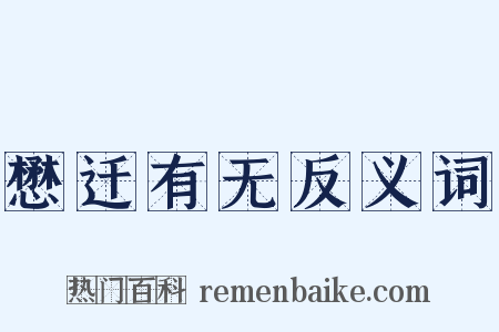 懋迁有无反义词是什么意思的图片
